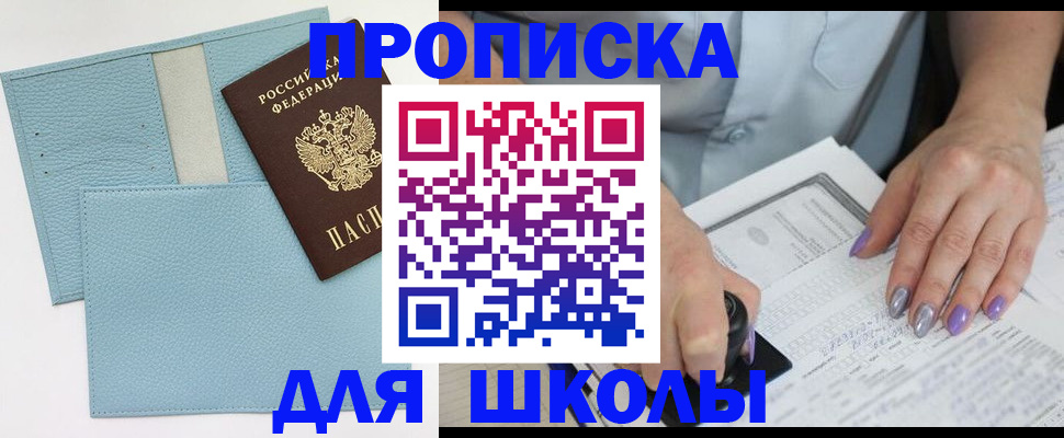регистрация для школы в Санкт-Петербурге